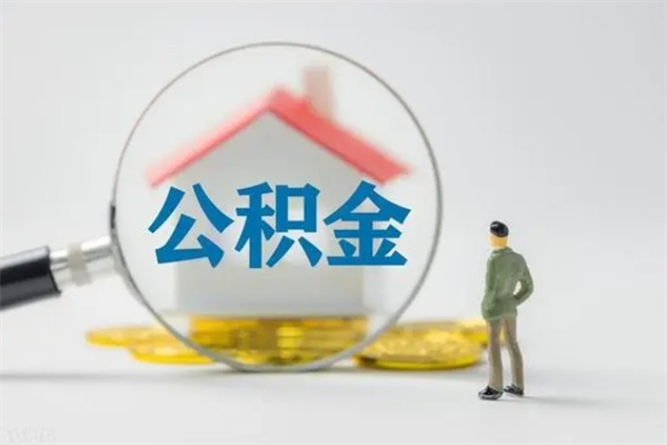 本溪拆迁取公积金（拆迁提取住房公积金）